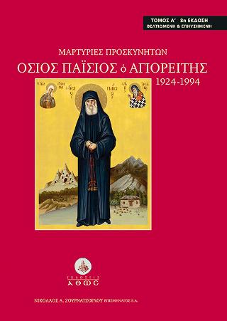 Μαρτυρίες Προσκυνητών. Όσιος Παΐσιος ο Αγιορείτης 1924-1994