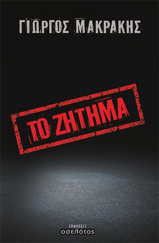Το ζήτημα