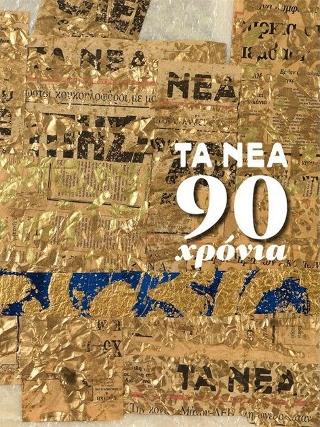 Tα Νέα 90 χρόνια