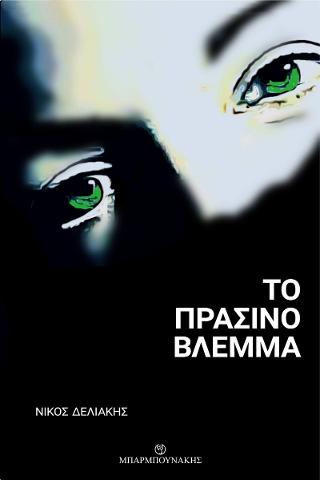 Το πράσινο  βλέμμα