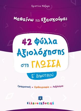 Φύλλα Αξιολόγησης στη Γλώσσα Ε΄ Δημοτικού
