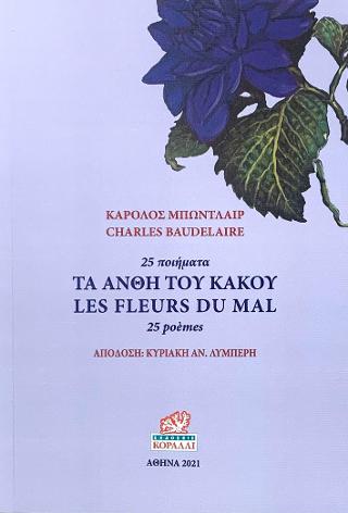 Τα άνθη του Κακού