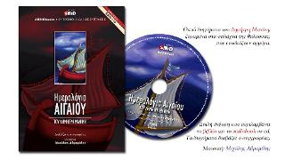 ΗΜΕΡΟΛΟΓΙΑ ΑΙΓΑΙΟΥ(Βιβλίο+Audiobook σε CD)