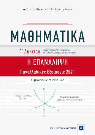 ΜΑΘΗΜΑΤΙΚΑ Γ΄ Λυκείου – Η ΕΠΑΝΑΛΗΨΗ