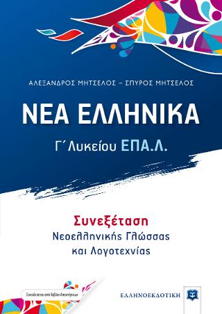 ΝΕΑ ΕΛΛΗΝΙΚΑ – Γ΄ Λυκείου ΕΠΑ.Λ.