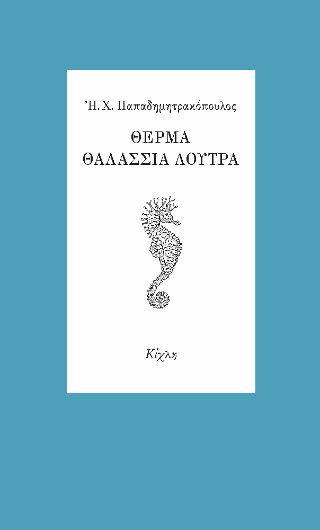 Θερμά θαλάσσια λουτρά