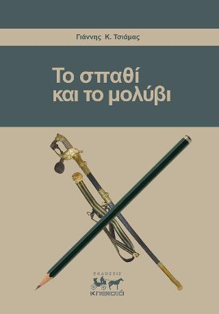 Το σπαθί και το μολύβι