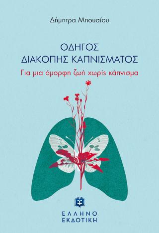 ΟΔΗΓΟΣ ΔΙΑΚΟΠΗΣ ΚΑΠΝΙΣΜΑΤΟΣ