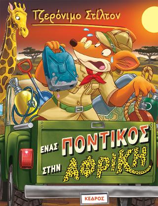 54. Ένας ποντικός στην Αφρική