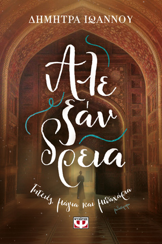 Αλεξάνδρεια – γητείες, μαγία και μπαχαρία