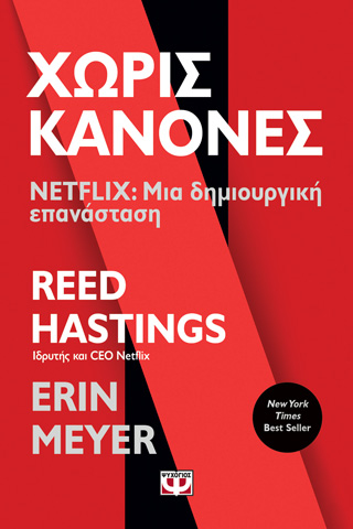 ΧΩΡΙΣ ΚΑΝΟΝΕΣ – NETFLIX: ΜΙΑ ΔΗΜΙΟΥΡΓΙΚΗ ΕΠΑΝΑΣΤΑΣΗ