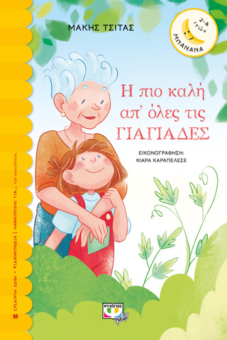 Η ΠΙΟ ΚΑΛΗ ΑΠ’ ΟΛΕΣ ΤΙΣ ΓΙΑΓΙΑΔΕΣ