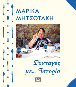 ΣΥΝΤΑΓΕΣ ΜΕ… ΙΣΤΟΡΙΑ