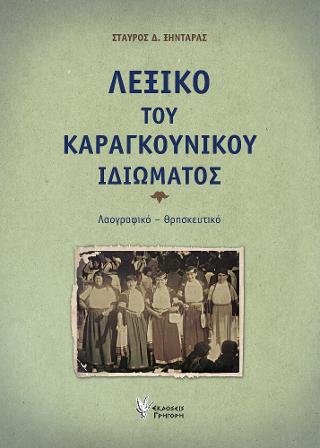 Λεξικό του Καραγκούνικου Ιδιώματος