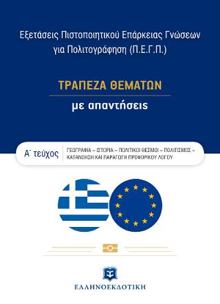 Εξετάσεις Πιστοποιητικού Επάρκειας Γνώσεων για Πολιτογράφηση (Π.Ε.Γ.Π.) – ΤΡΑΠΕΖΑ ΘΕΜΑΤΩΝ με απαντήσεις – Α΄ τεύχος