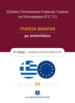 Εξετάσεις Πιστοποιητικού Επάρκειας Γνώσεων για Πολιτογράφηση (Π.Ε.Γ.Π.) – ΤΡΑΠΕΖΑ ΘΕΜΑΤΩΝ με απαντήσεις – Β΄ τεύχος