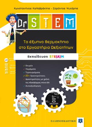 Dr STEM – Tο έξυπνο θερμοκήπιο στο Εργαστήριο Δεξιοτήτων – Βιβλίο 1