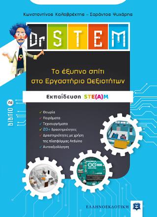 Dr STEM – Tο έξυπνο σπίτι στο Εργαστήριο Δεξιοτήτων – Βιβλίο 2