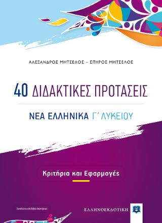 40 Διδακτικές Προτάσεις – ΝΕΑ ΕΛΛΗΝΙΚΑ Γ΄ Λυκείου