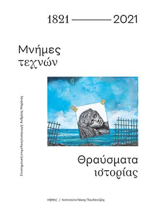 1821-2021. Μνήμες τεχνών – Θραύσματα ιστορίας