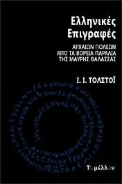 Ελληνικές επιγραφές αρχαίων πόλεων […] της Μαύρης Θάλασσας