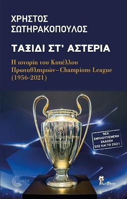 Ταξίδι στ’ αστέρια