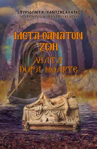 Μετά θάνατον ζωή