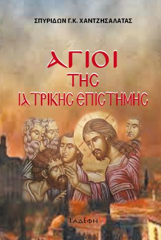 Άγιοι της Ιατρικής επιστήμης