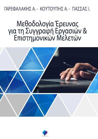 Μεθοδολογία έρευνας για τη συγγραφή εργασιών και επιστημονικών μελετών