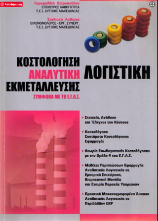 Κοστολόγηση – Αναλυτική Λογιστική εκμετάλλευσης σύμφωνα με το Ε.Γ.Λ.Σ.