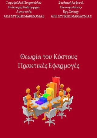 Θεωρία του κόστους – Πρακτικές εφαρμογές