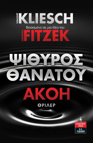 Ψίθυρος Θανάτου – Ακοή