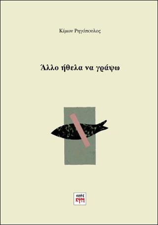 Άλλο ήθελα να γράψω