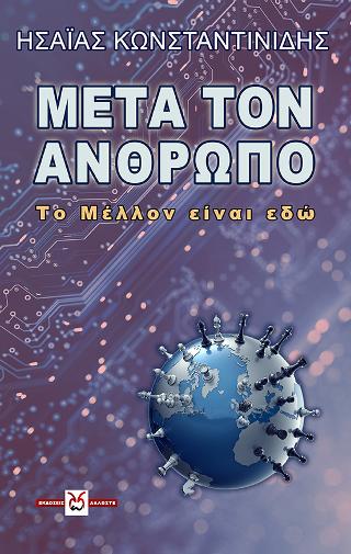 Μετά τον Άνθρωπο