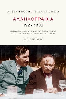 Joseph Roth / Stefan Zweig : Αλληλογραφία