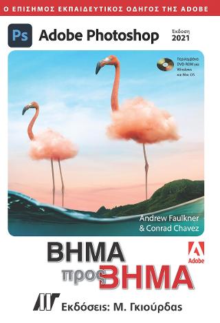 Adobe Photoshop Βήμα προς Βήμα