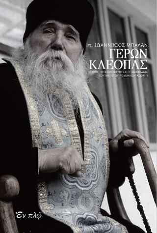 ΓΕΡΩΝ ΚΛΕΟΠΑΣ