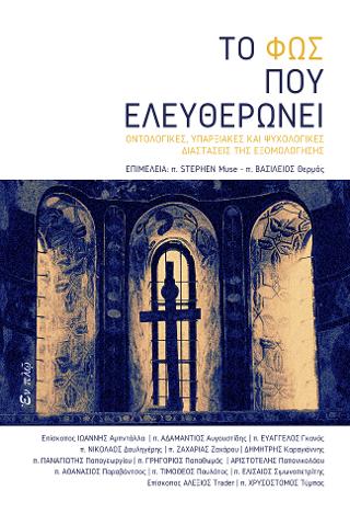 Το φως που ελευθερώνει