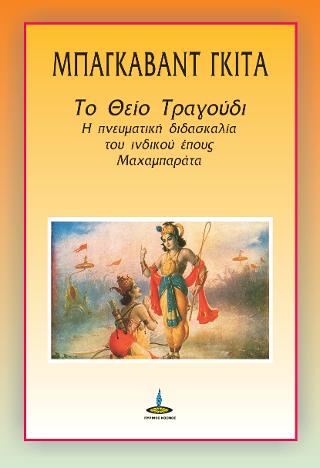 Μπάγκαβαντ Γκίτα