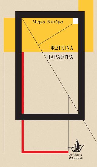 Φωτεινά παράθυρα