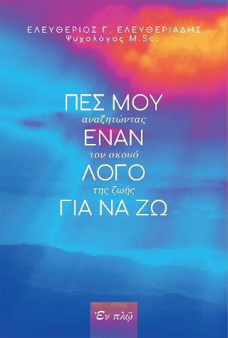 Πες μου έναν λόγο για να ζω