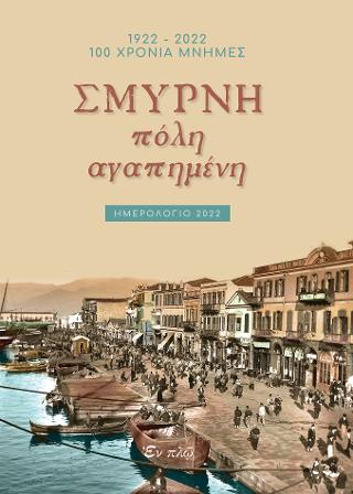 Σμύρνη πόλη αγαπημένη