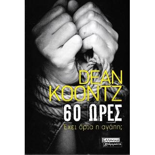 60 Ώρες