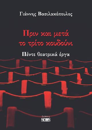 Πριν και μετά το τρίτο κουδούνι