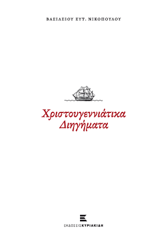Χριστουγεννιάτικα διηγήματα