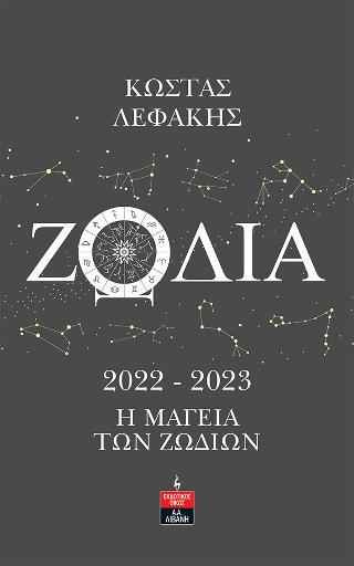 Ζώδια 2022-2023 Η Μαγεία των Ζωδίων
