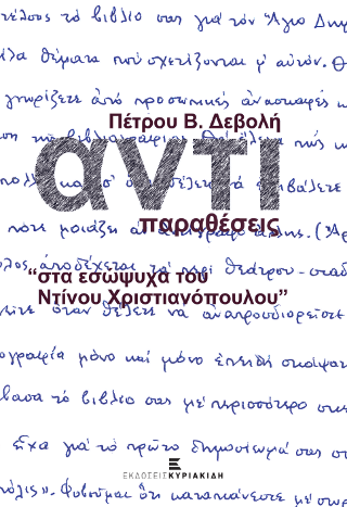 Αντιπαραθέσεις στα εσώψυχα του Ντίνου Χριστιανόπουλου