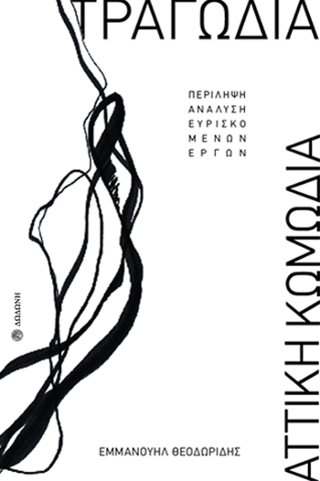 Τραγωδία – Αττική Κωμωδία