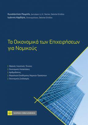 Τα Οικονομικά των Επιχειρήσεων για Νομικούς