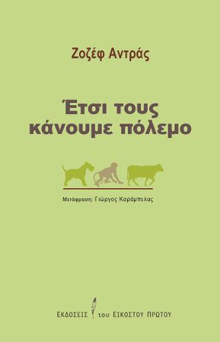 Έτσι τους κάνουμε πόλεμο